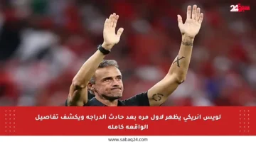لويس إنريكي يظهر لأول مرة بعد حادث الدراجة ويكشف تفاصيل الواقعة كاملة